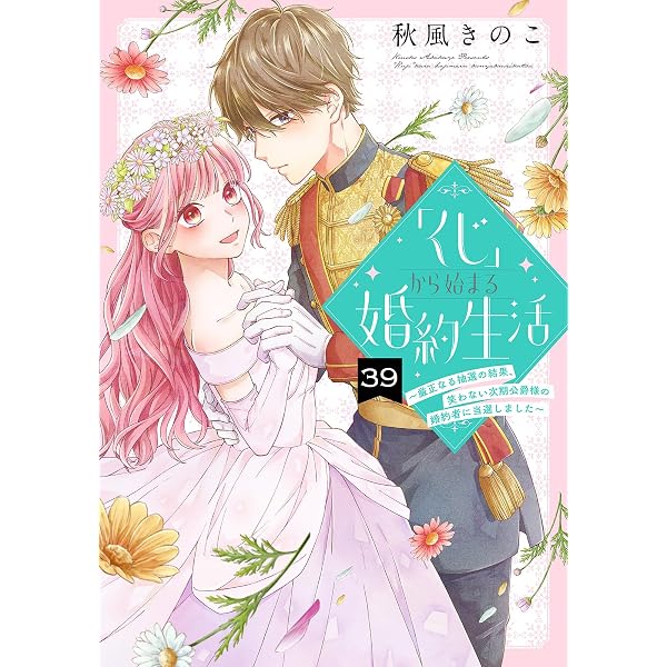 Amazon.co.jp: 「くじ」から始まる婚約生活～厳正なる抽選の結果、笑わ